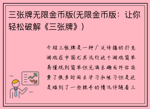 三张牌无限金币版(无限金币版：让你轻松破解《三张牌》)