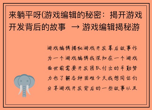 来躺平呀(游戏编辑的秘密：揭开游戏开发背后的故事  → 游戏编辑揭秘游戏开发幕后故事)