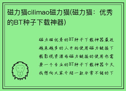 磁力猫cilimao磁力猫(磁力猫：优秀的BT种子下载神器)