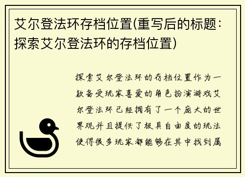艾尔登法环存档位置(重写后的标题：探索艾尔登法环的存档位置)