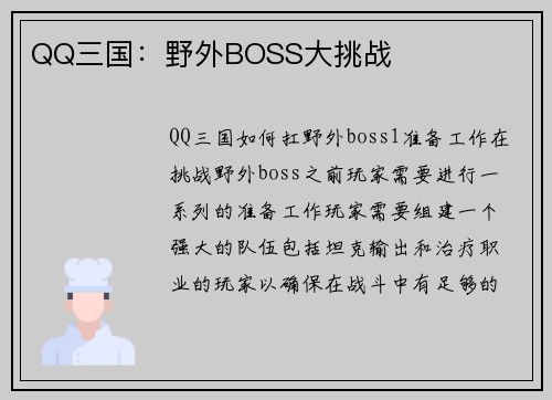 QQ三国：野外BOSS大挑战