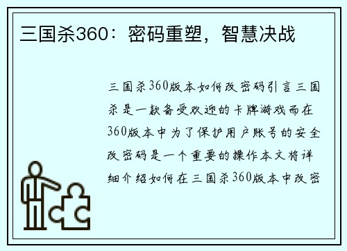 三国杀360：密码重塑，智慧决战