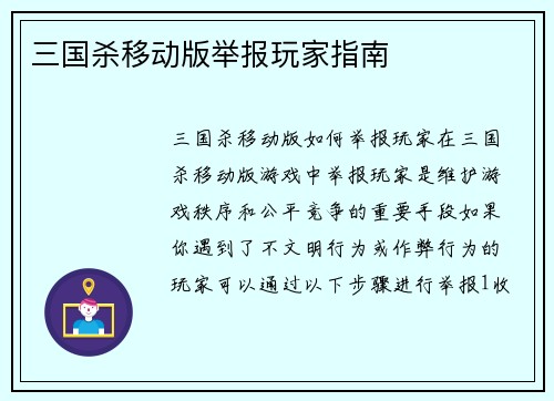 三国杀移动版举报玩家指南