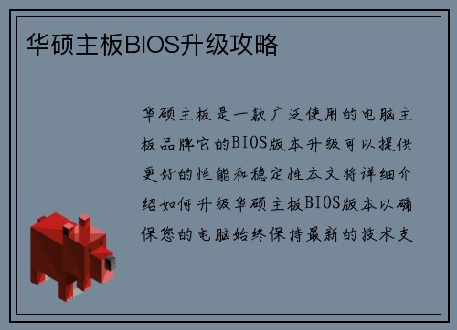 华硕主板BIOS升级攻略