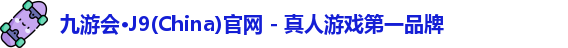 九游会·J9(China)官网 - 真人游戏第一品牌